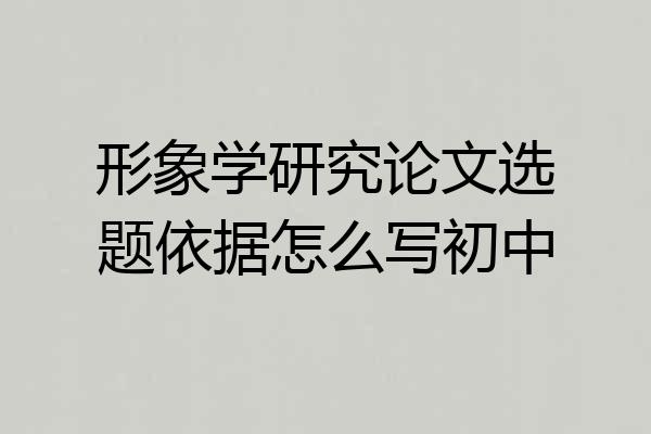 形象学研究论文选题依据怎么写初中