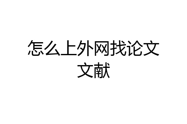 怎么上外网找论文文献