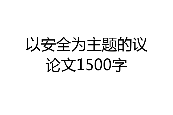 以安全为主题的议论文1500字