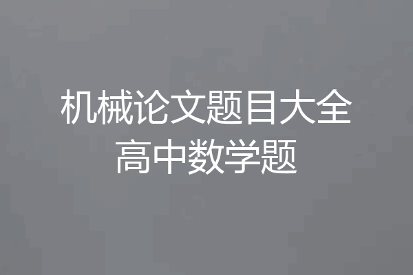 机械论文题目大全高中数学题