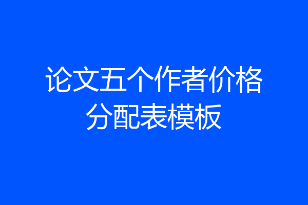 论文五个作者价格分配表模板
