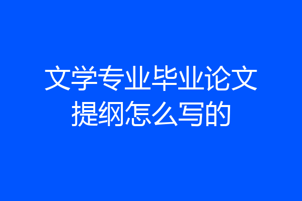 文学专业毕业论文提纲怎么写的