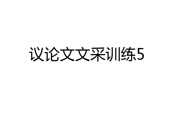 议论文文采训练5