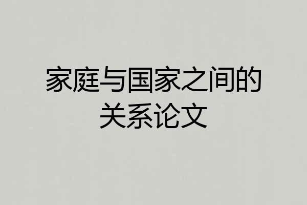家庭与国家之间的关系论文