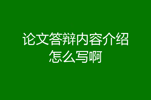 论文答辩内容介绍怎么写啊