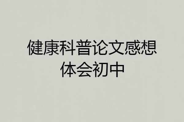 健康科普论文感想体会初中