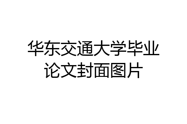 华东交通大学毕业论文封面图片