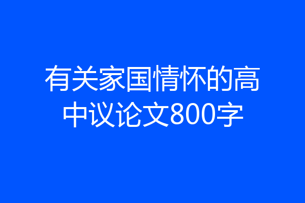 有关家国情怀的高中议论文800字