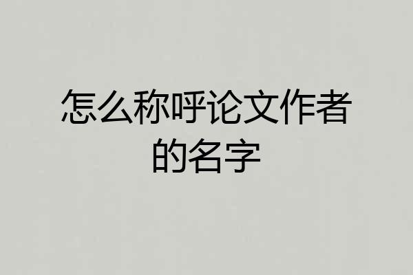 怎么称呼论文作者的名字