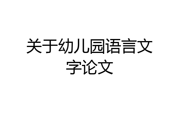 关于幼儿园语言文字论文