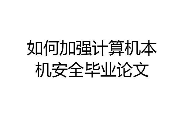 如何加强计算机本机安全毕业论文