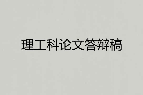理工科论文答辩稿