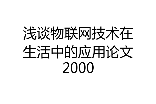 浅谈物联网技术在生活中的应用论文2000