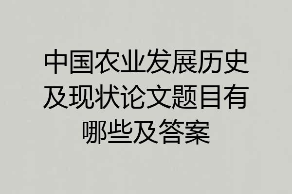 中国农业发展历史及现状论文题目有哪些及答案
