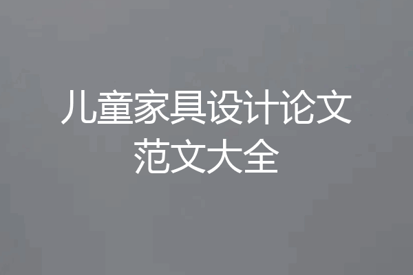 儿童家具设计论文范文大全
