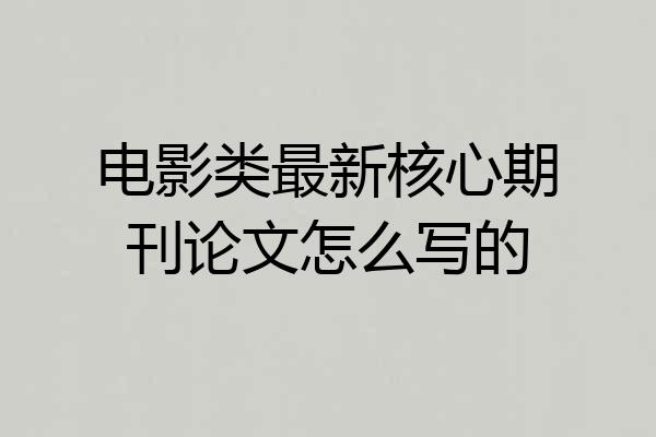 电影类最新核心期刊论文怎么写的