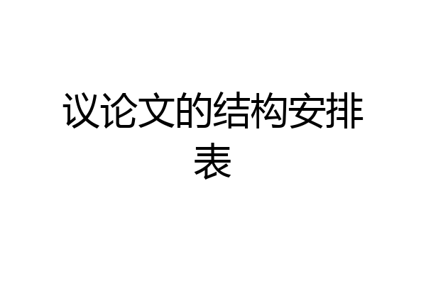 议论文的结构安排表