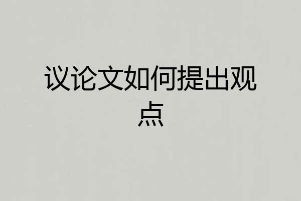 议论文如何提出观点