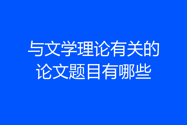 与文学理论有关的论文题目有哪些