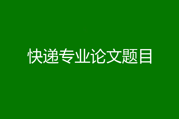 快递专业论文题目