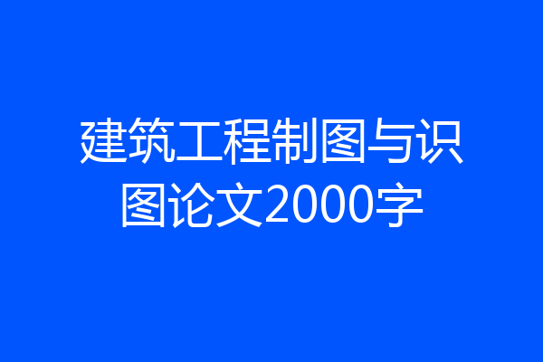 建筑工程制图与识图论文2000字