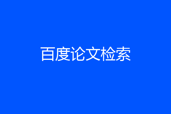 百度论文检索