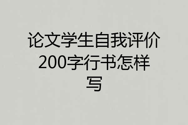 论文学生自我评价200字行书怎样写