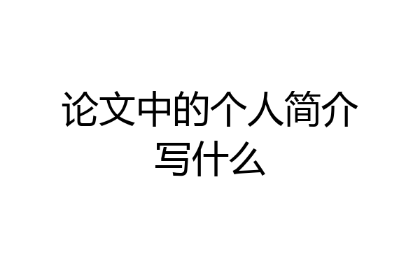 论文中的个人简介写什么