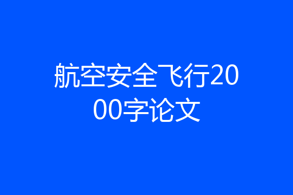 航空安全飞行2000字论文