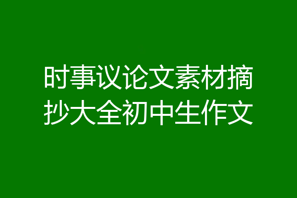 时事议论文素材摘抄大全初中生作文