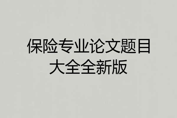 保险专业论文题目大全全新版