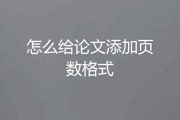 怎么给论文添加页数格式