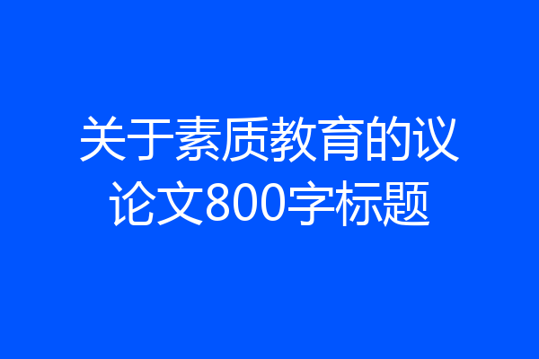 关于素质教育的议论文800字标题