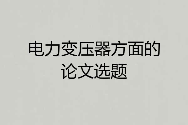 电力变压器方面的论文选题