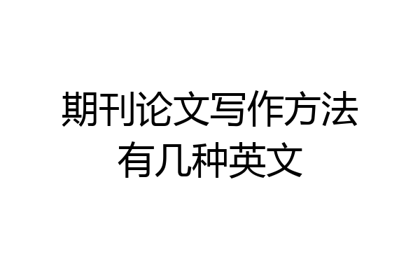 期刊论文写作方法有几种英文
