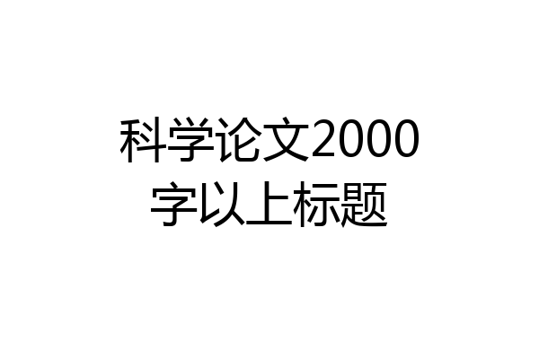科学论文2000字以上标题