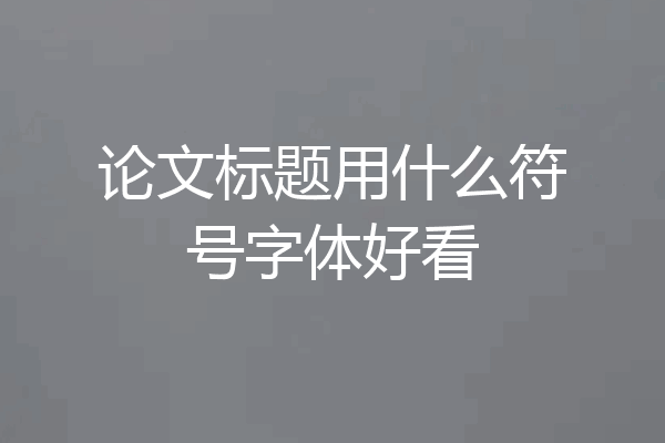 论文标题用什么符号字体好看
