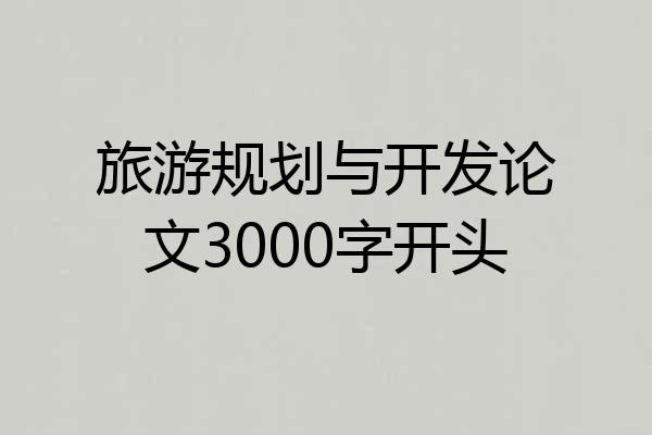 旅游规划与开发论文3000字开头