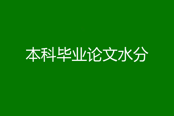 本科毕业论文水分