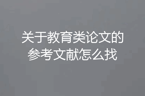 关于教育类论文的参考文献怎么找