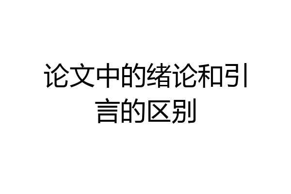 论文中的绪论和引言的区别