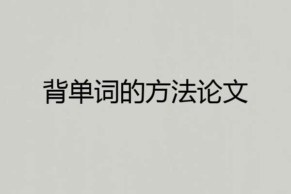 背单词的方法论文