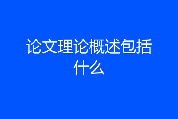 论文理论概述包括什么