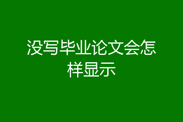 没写毕业论文会怎样显示