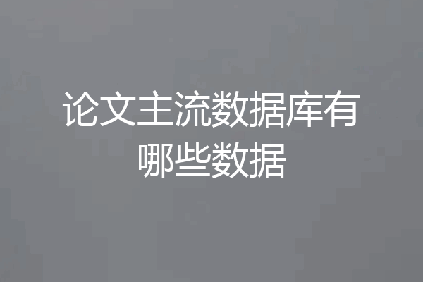 论文主流数据库有哪些数据