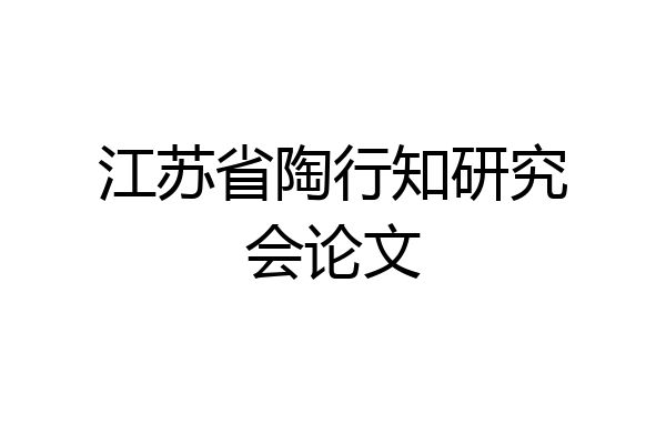 江苏省陶行知研究会论文