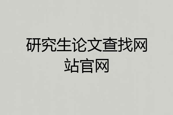 研究生论文查找网站官网