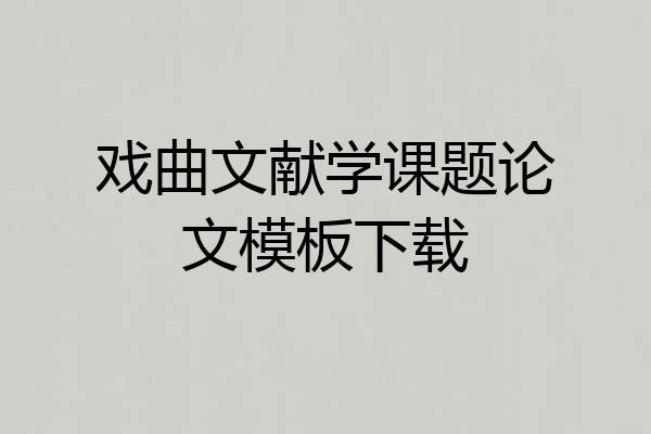 戏曲文献学课题论文模板下载
