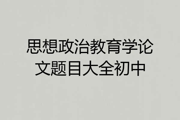 思想政治教育学论文题目大全初中