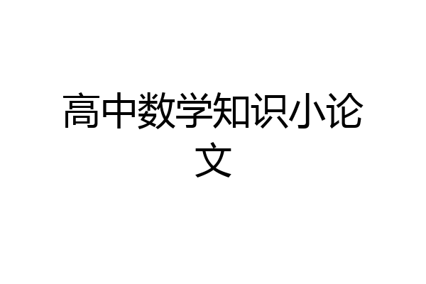 高中数学知识小论文